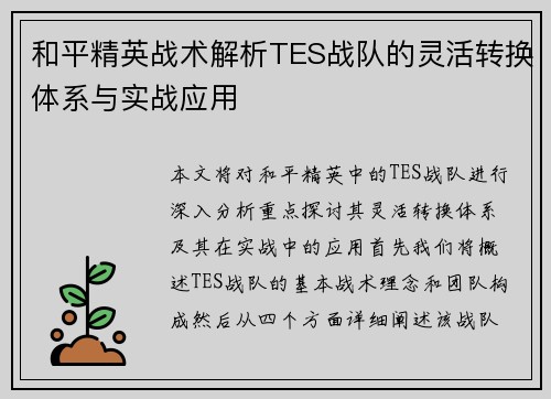 和平精英战术解析TES战队的灵活转换体系与实战应用