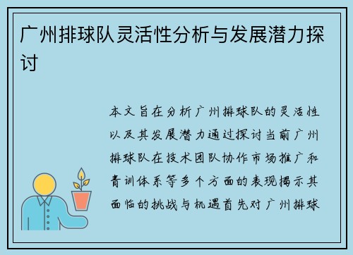 广州排球队灵活性分析与发展潜力探讨
