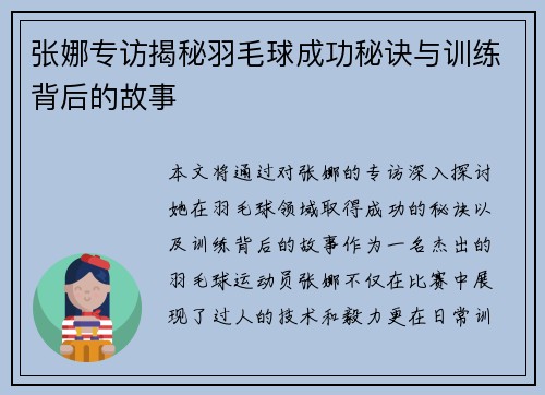 张娜专访揭秘羽毛球成功秘诀与训练背后的故事
